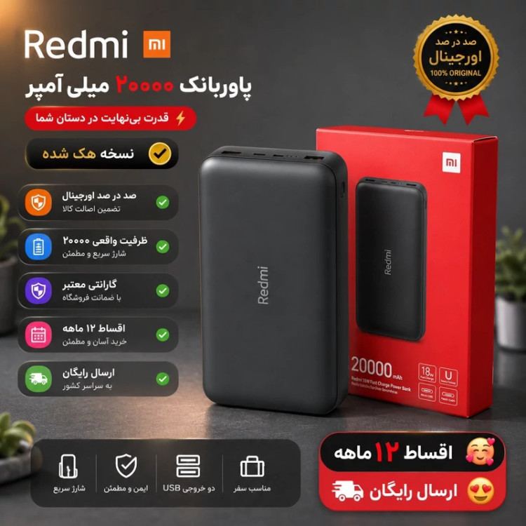 پاوربانک 18 وات شیائومی مدل Redmi ظرفیت 20000 میلیآمپرساعت اورجینال با 12 ماه گارانتی