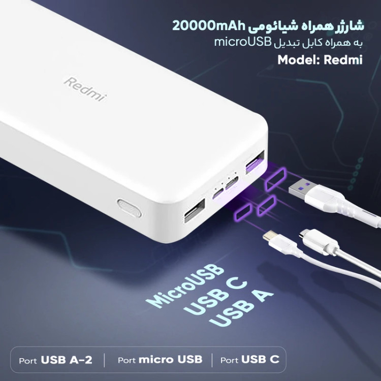 پاوربانک 18 وات شیائومی مدل Redmi ظرفیت 20000 میلیآمپرساعت اورجینال با 12 ماه گارانتی
