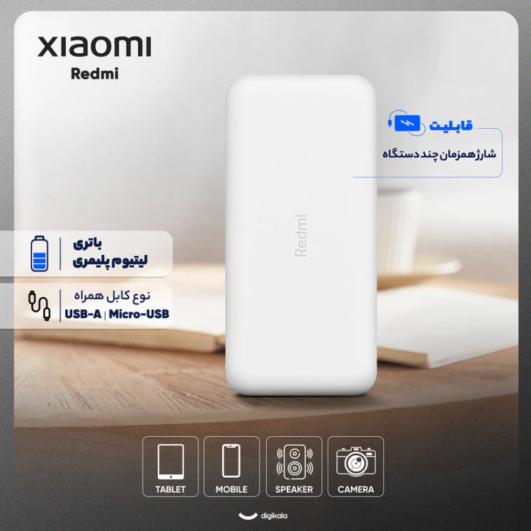 پاوربانک 18 وات شیائومی مدل Redmi ظرفیت 20000 میلیآمپرساعت اورجینال با 12 ماه گارانتی