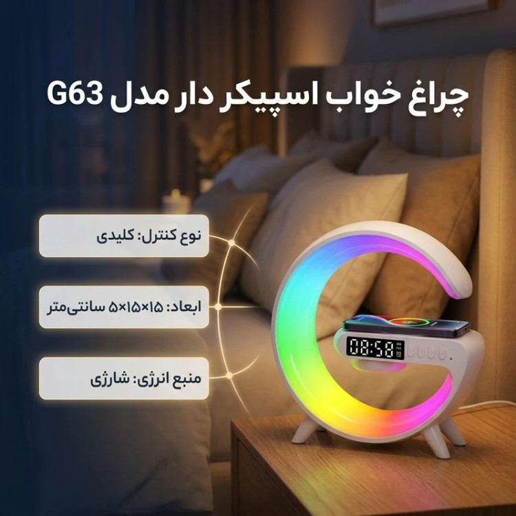 چراغ خواب اسپیکر دار مدل G63 با قابلیت پاوربانک